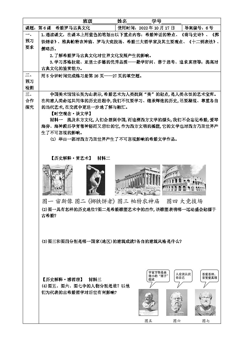 【同步导学案】部编版历史九年级上册--第6课  希腊罗马古典文化 导学案（表格式含部分答案）01