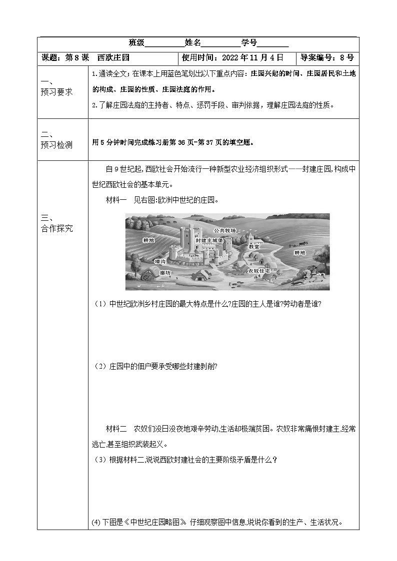 【同步导学案】部编版历史九年级上册--第8课 西欧庄园 导学案（表格式无答案）01