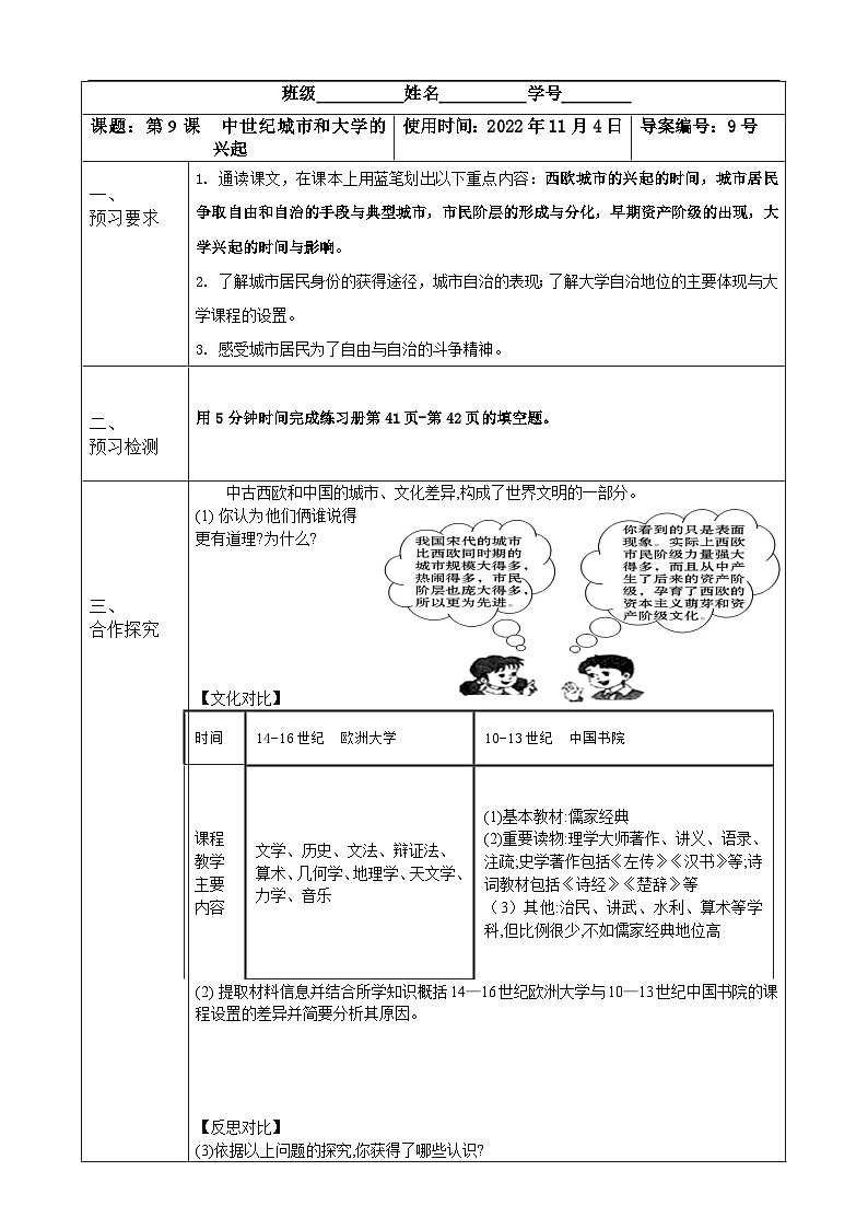 【同步导学案】部编版历史九年级上册--第9课 中世纪城市和大学的兴起 导学案（表格式无答案）01