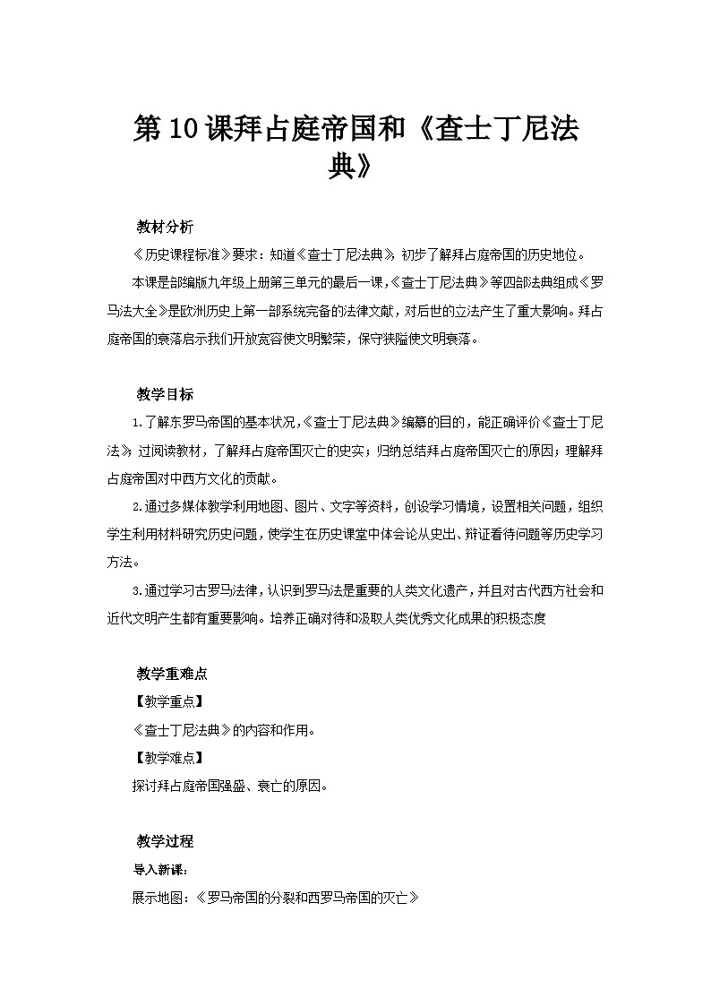 【同步教案】部编版历史九年级上册--第10课  拜占庭帝国和《查士丁尼法典》示范教案01