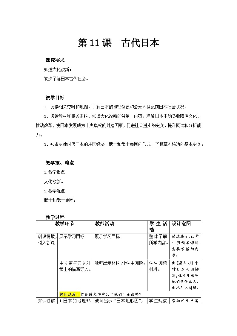 【同步教案】部编版历史九年级上册--第11课 古代日本 精品教案01