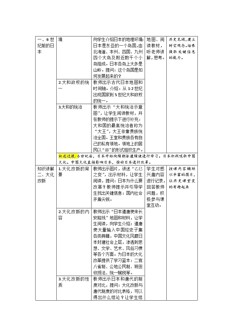 【同步教案】部编版历史九年级上册--第11课 古代日本 精品教案02