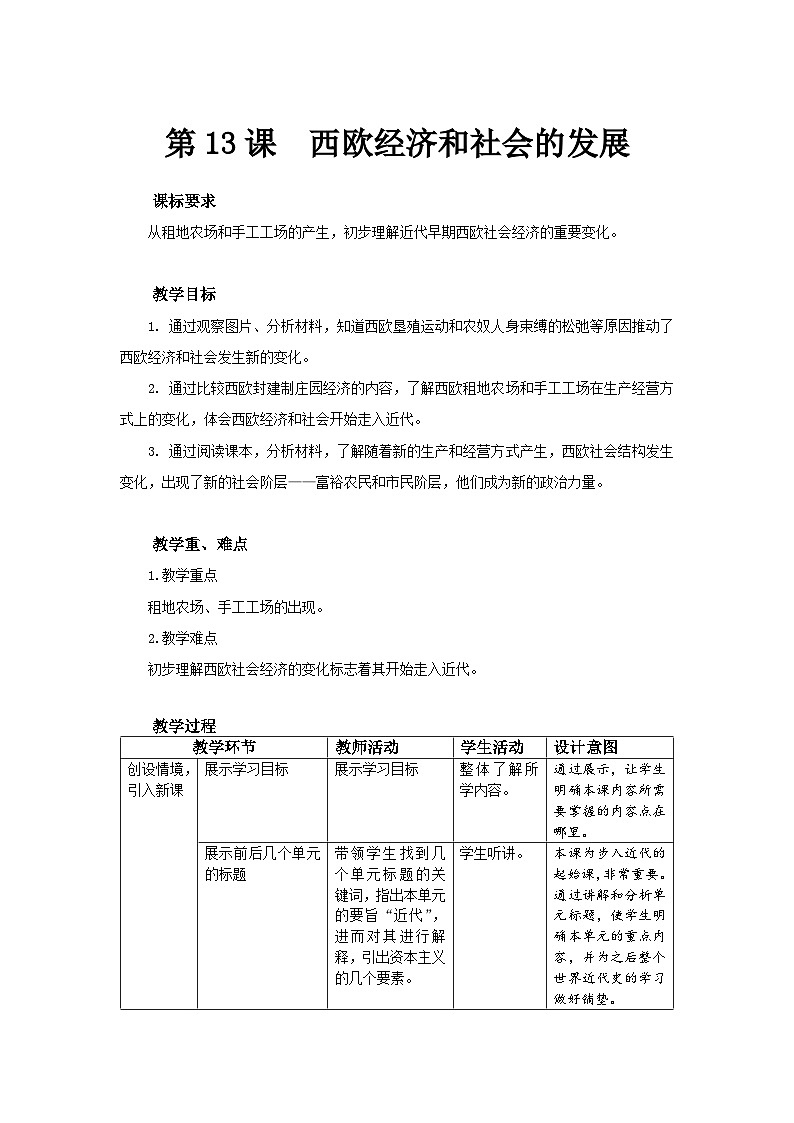 【同步教案】部编版历史九年级上册--第13课 西欧经济和社会的发展 精品教案01
