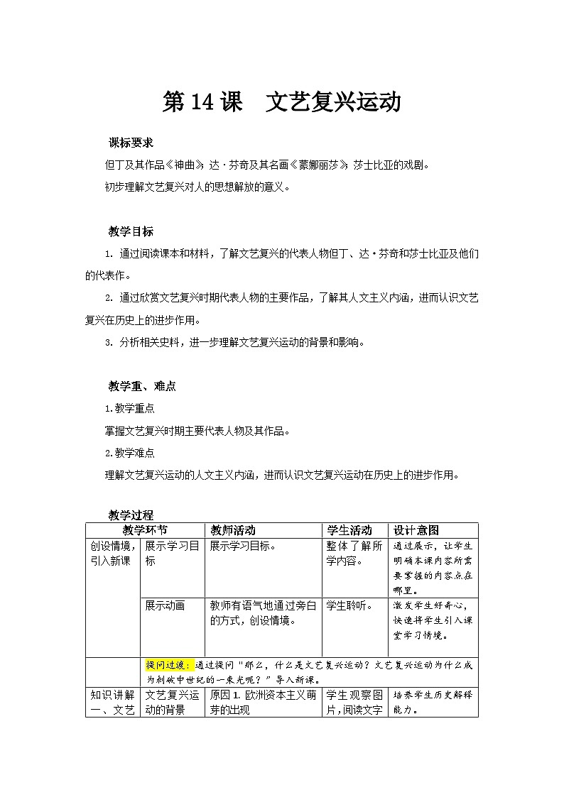 【同步教案】部编版历史九年级上册--第14课 文艺复兴运动 精品教案01