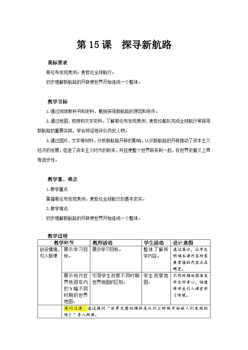 【同步教案】部编版历史九年级上册--第15课 探寻新航路 精品教案01