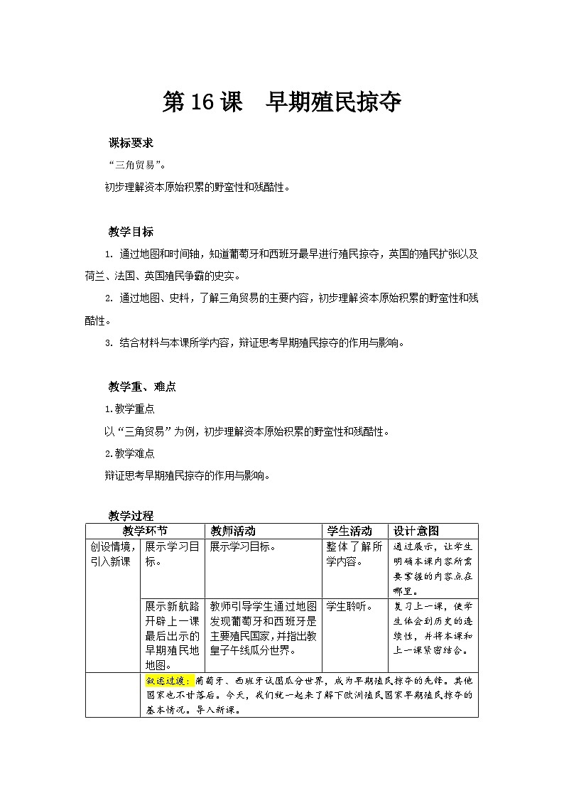 【同步教案】部编版历史九年级上册--第16课 早期殖民掠夺 精品教案01