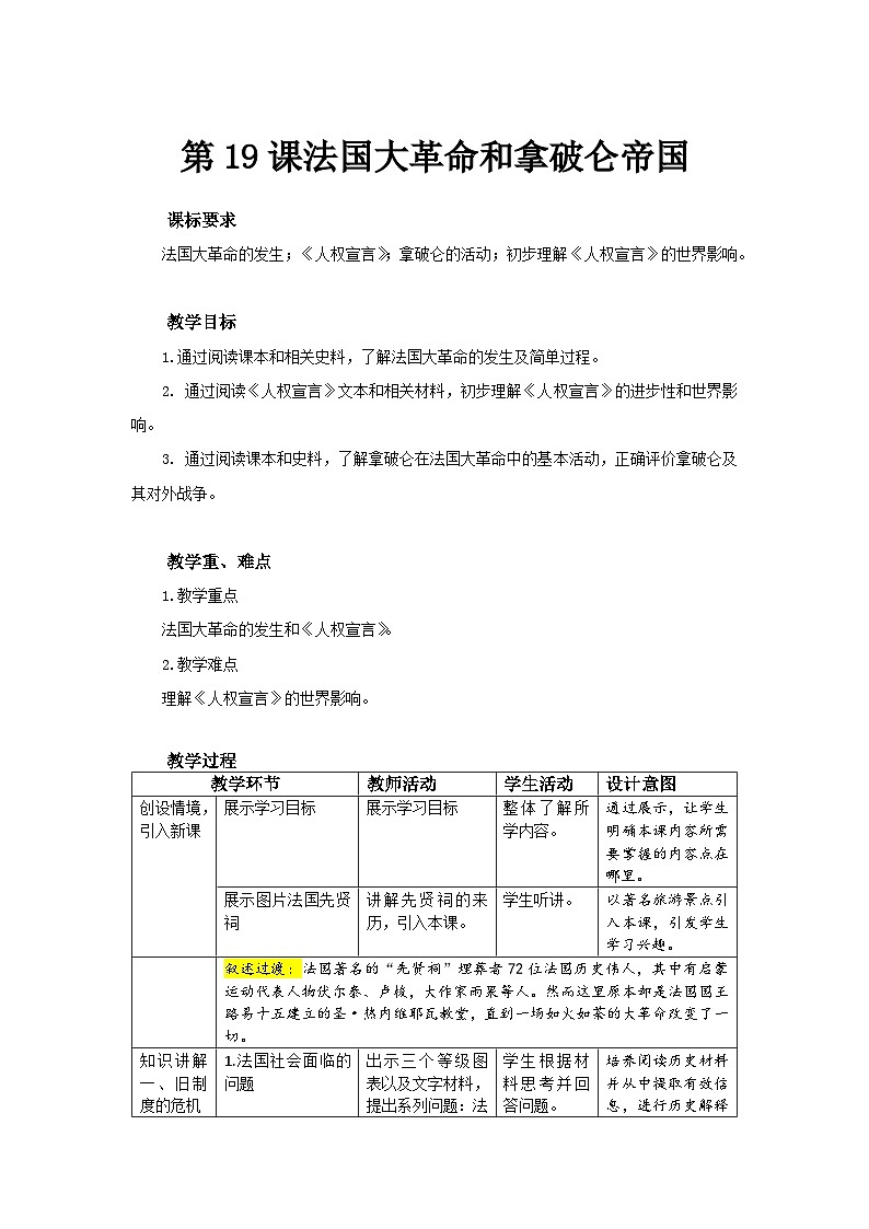 【同步教案】部编版历史九年级上册--第19课 法国大革命和拿破仑帝国 精品教案01