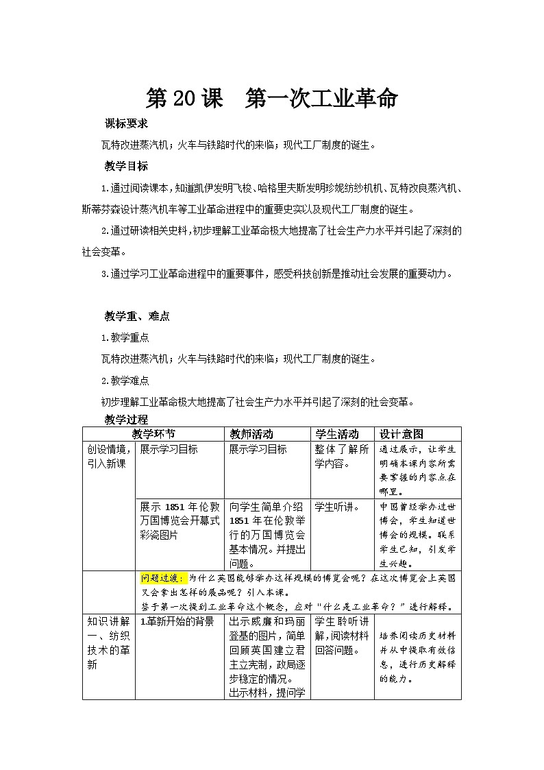 【同步教案】部编版历史九年级上册--第20课 第一次工业革命 精品教案01
