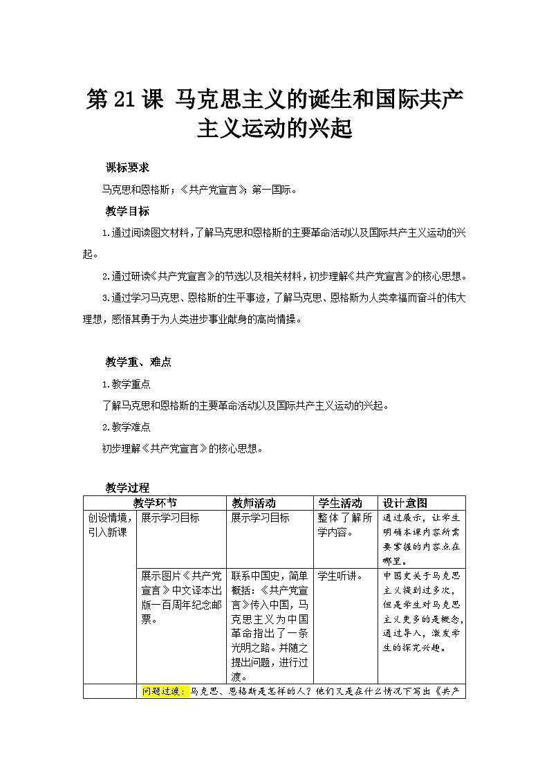 【同步教案】部编版历史九年级上册--第21课 马克思主义的诞生和国际共产主义运动的兴起 精品教案01