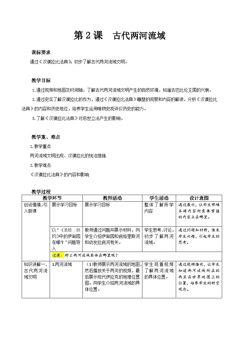 【同步教案】部编版历史九年级上册--第2课 古代两河流域 精品教案01