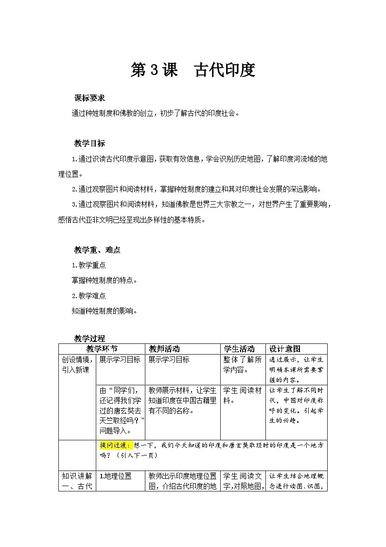 【同步教案】部编版历史九年级上册--第3课  古代印度 精品教案01