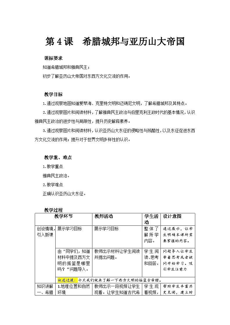 【同步教案】部编版历史九年级上册--第4课 希腊城邦与亚历山大帝国  教案（表格式）01