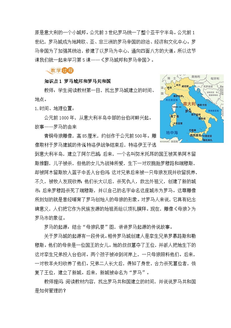 【同步教案】部编版历史九年级上册--第5课 罗马城邦和罗马帝国  教案02
