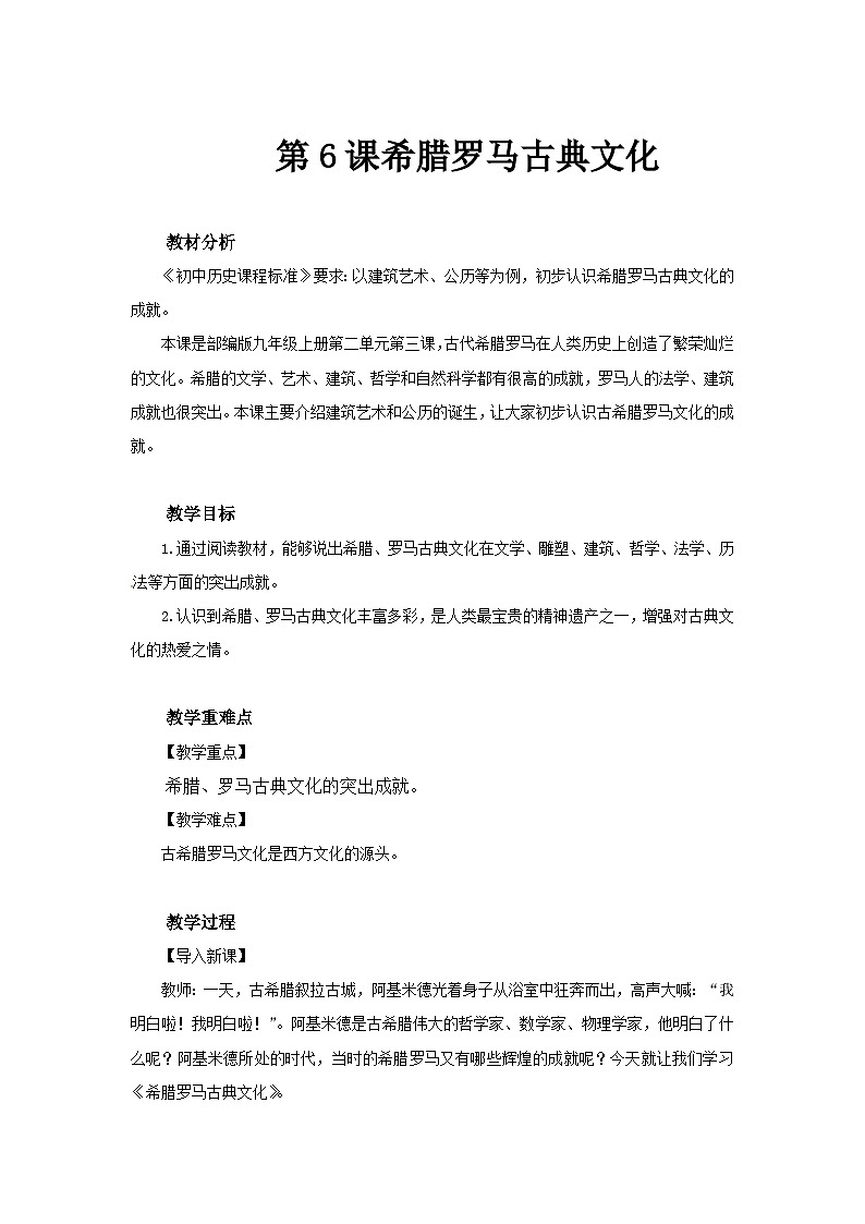 【同步教案】部编版历史九年级上册--第6课 希腊罗马古典文化  教案01