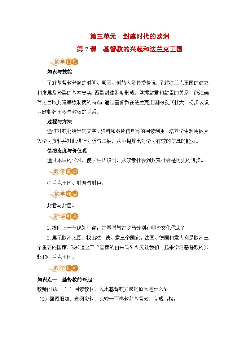 【同步教案】部编版历史九年级上册--第7课 基督教的兴起和法兰克王国  教案01