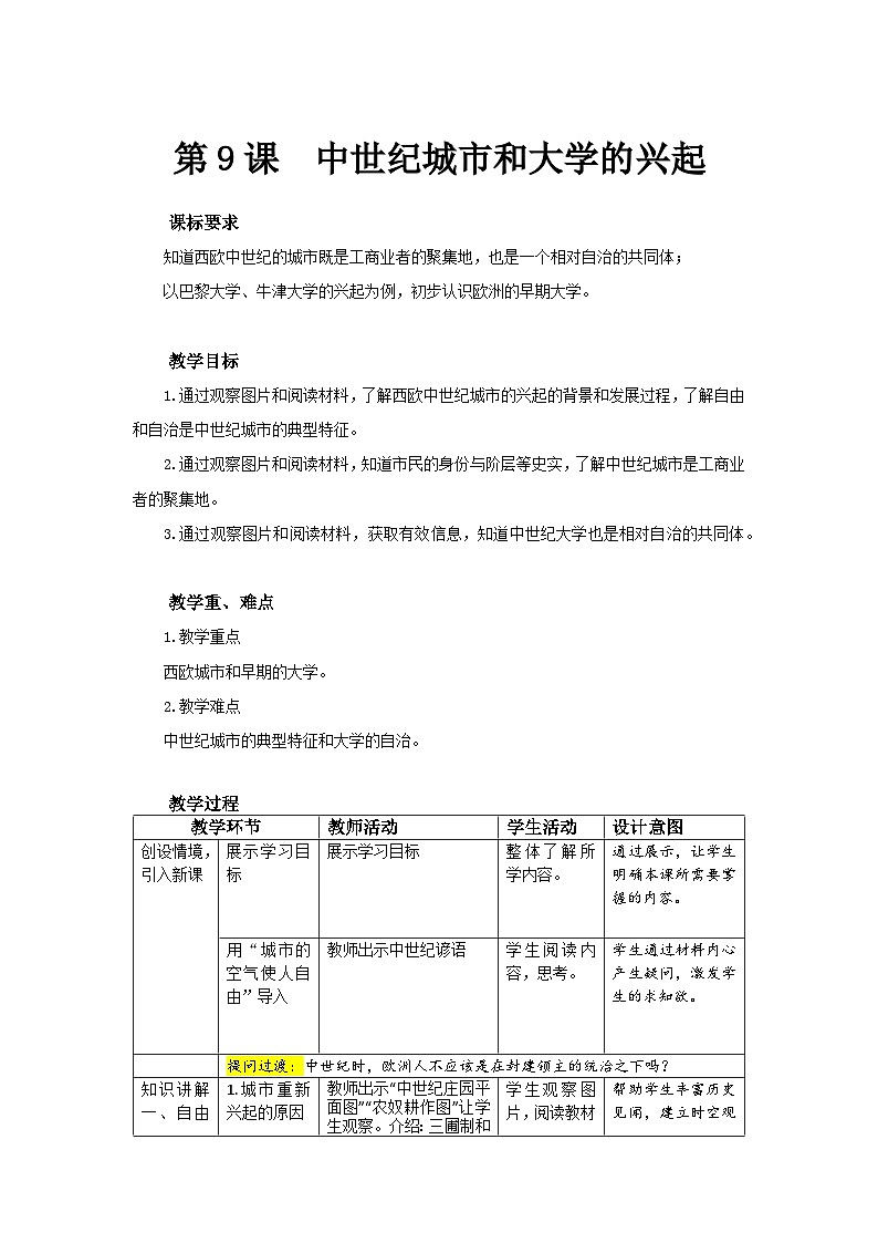 【同步教案】部编版历史九年级上册--第9课 中世纪城市和大学的兴起  教案（表格式）01