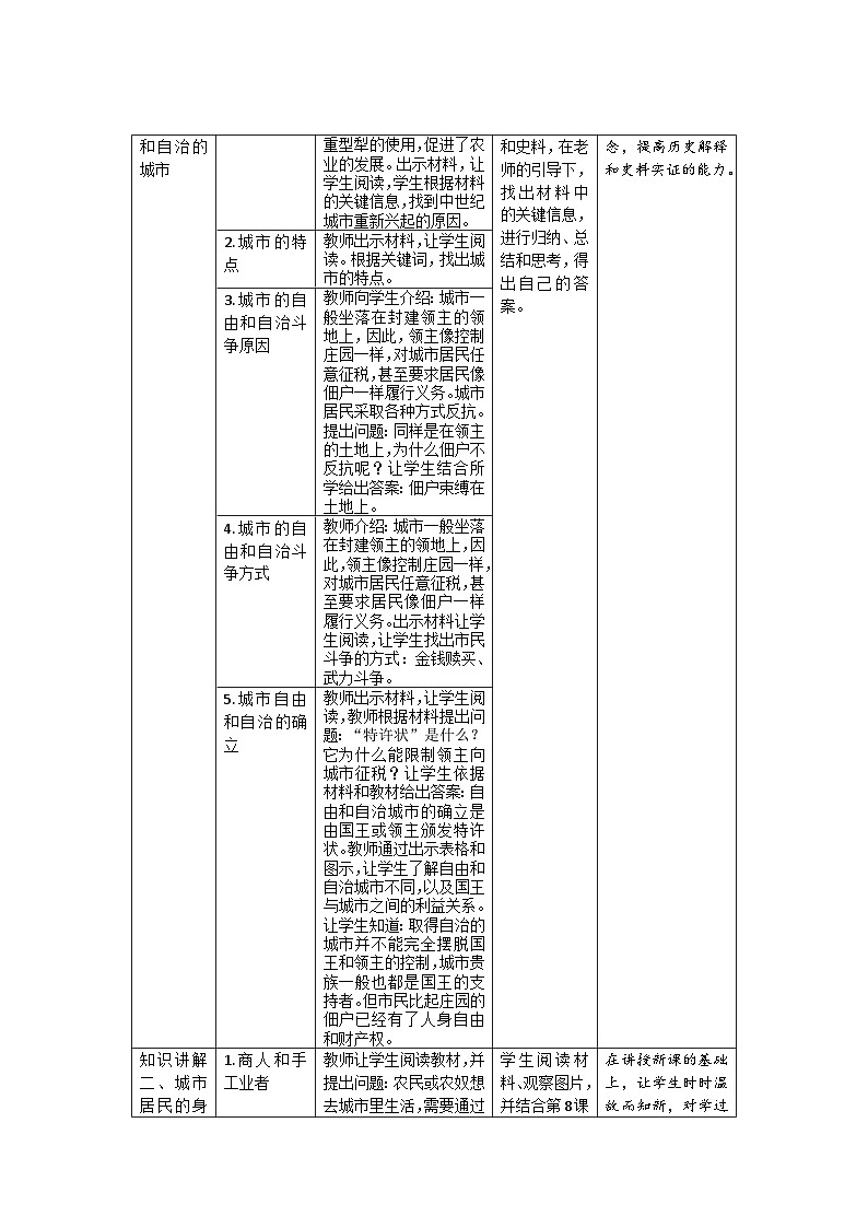 【同步教案】部编版历史九年级上册--第9课 中世纪城市和大学的兴起  教案（表格式）02