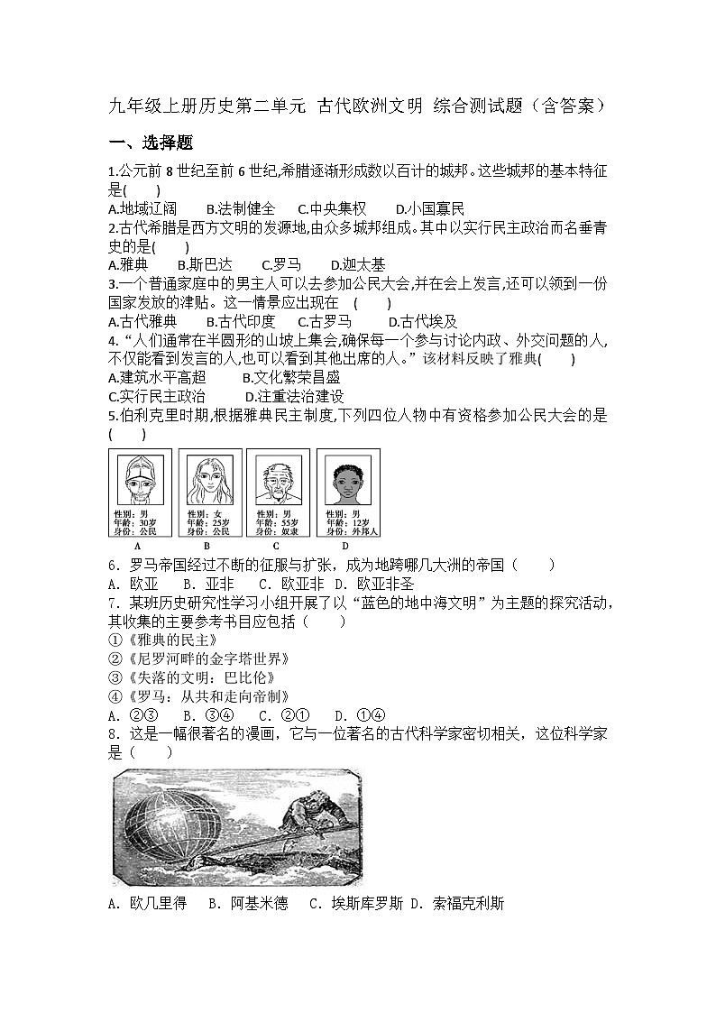 【单元测试】部编版历史九年级上册--第二单元  古代欧洲文明 综合测试题（含答案）01