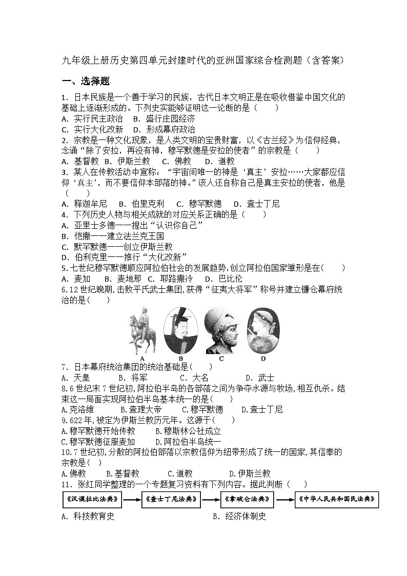 【单元测试】部编版历史九年级上册--第四单元 封建时代的亚洲国家 综合检测题（含答案）01