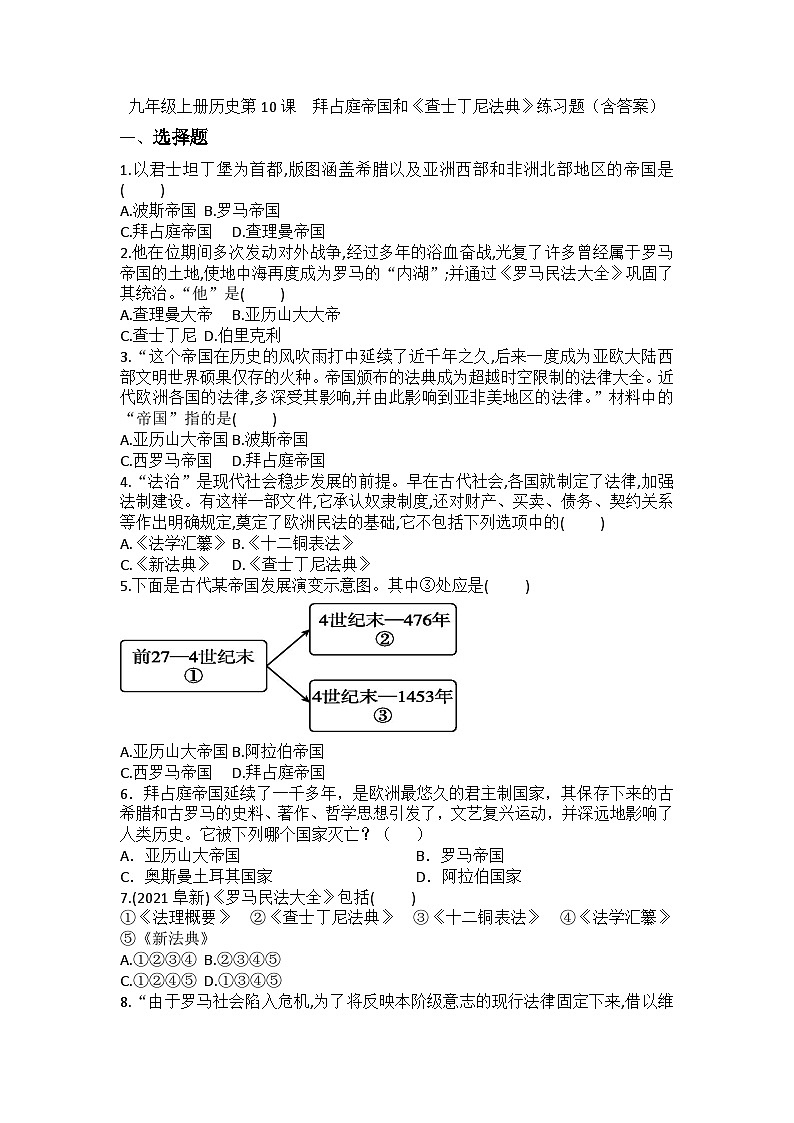【同步练习】部编版历史九年级上册--第10课 拜占庭帝国和《查士丁尼法典》练习题（含答案）01