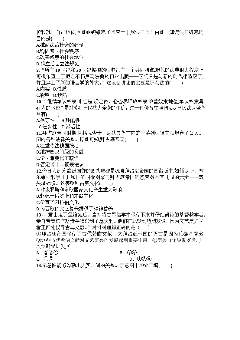 【同步练习】部编版历史九年级上册--第10课 拜占庭帝国和《查士丁尼法典》练习题（含答案）02