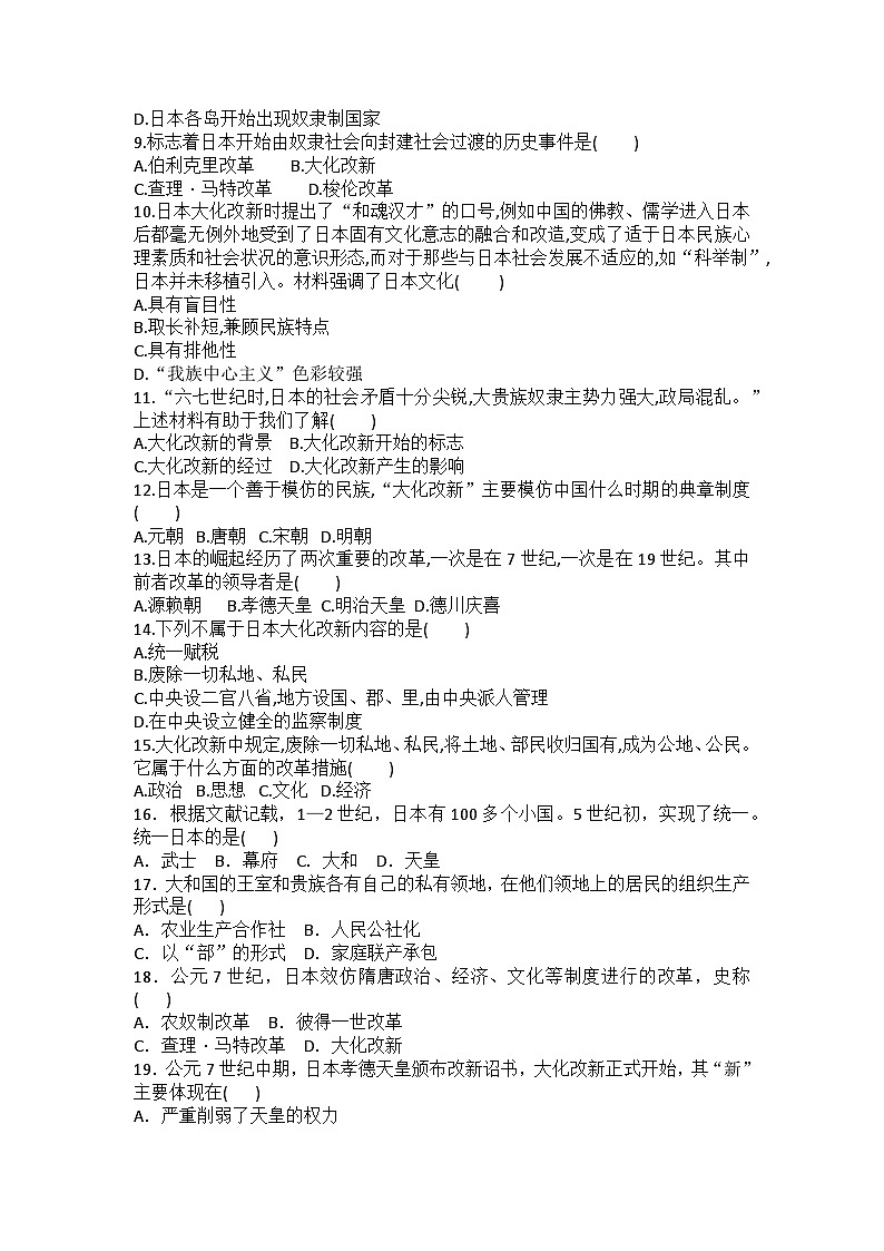 【同步练习】部编版历史九年级上册--第11课 古代日本 练习题（含答案）02