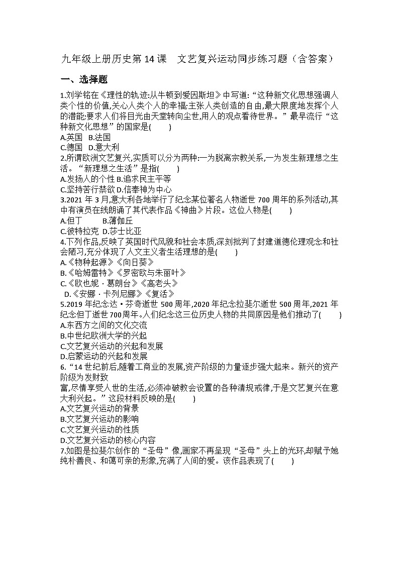 【同步练习】部编版历史九年级上册--第14课 文艺复兴运动 同步练习题（含答案）01