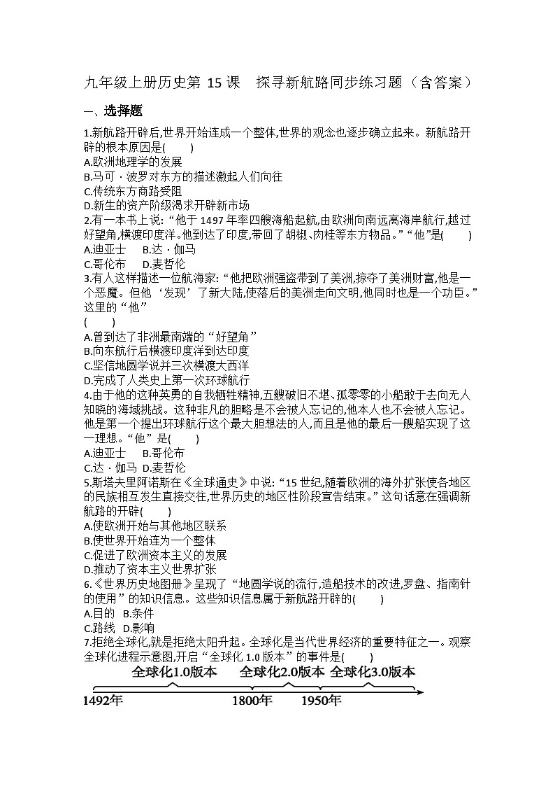 【同步练习】部编版历史九年级上册--第15课 探寻新航路 同步练习题（含答案）01