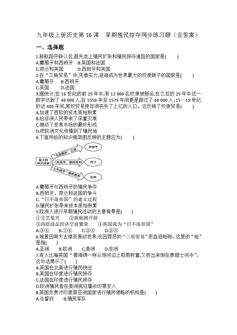 【同步练习】部编版历史九年级上册--第16课 早期殖民掠夺 同步练习题（含答案）01