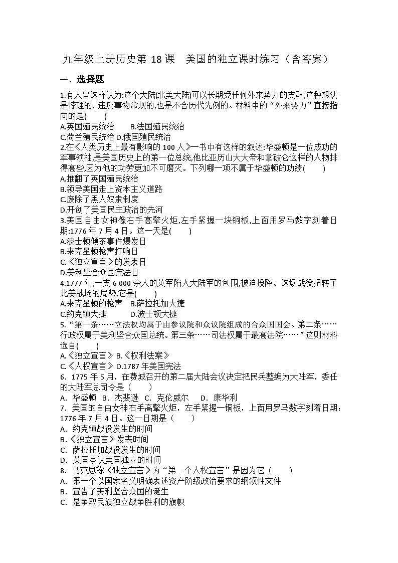 【同步练习】部编版历史九年级上册--第18课 美国的独立 同步练习（含答案）01