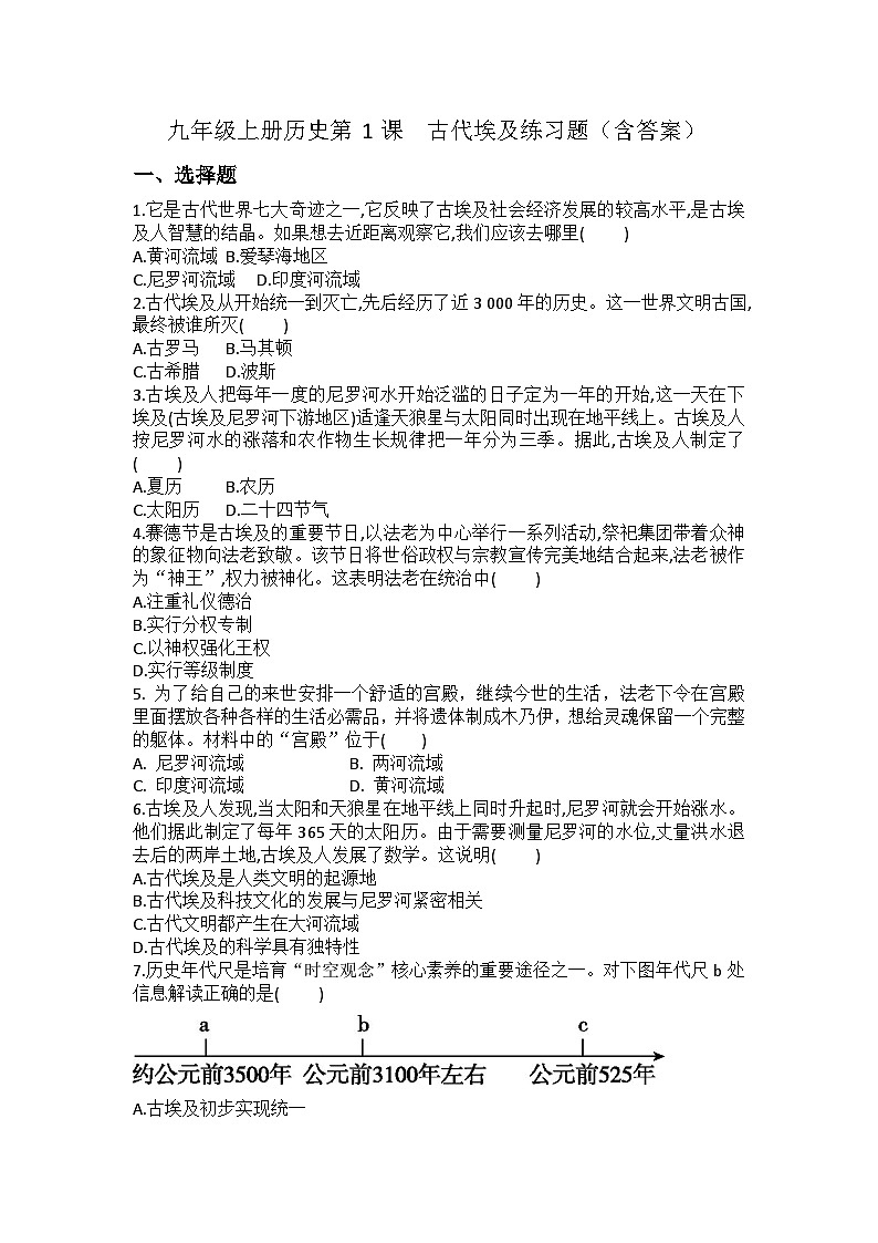 【同步练习】部编版历史九年级上册--第1课 古代埃及 练习题（含答案）01