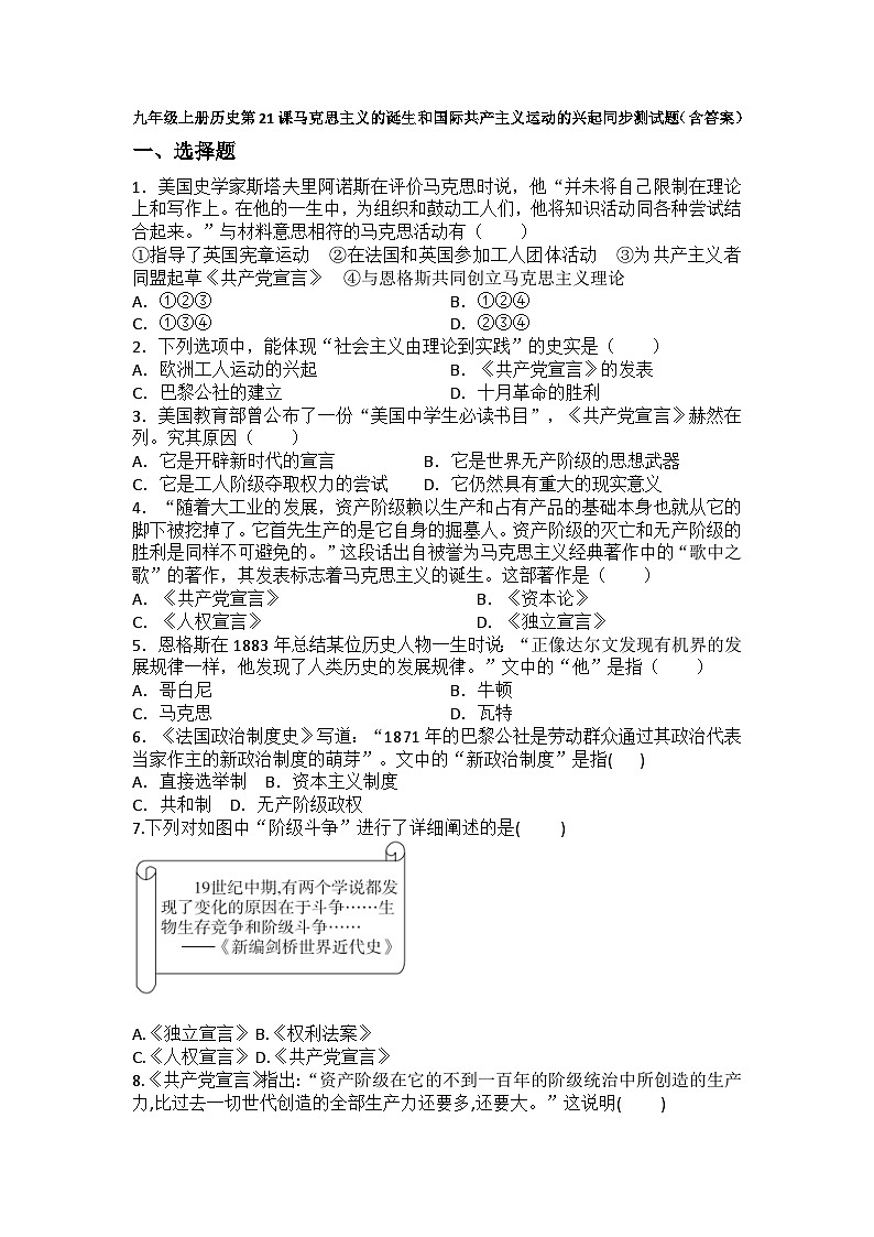 【同步练习】部编版历史九年级上册--第21课 马克思主义的诞生和国际共产主义运动的兴起 同步练习题（含答案）01