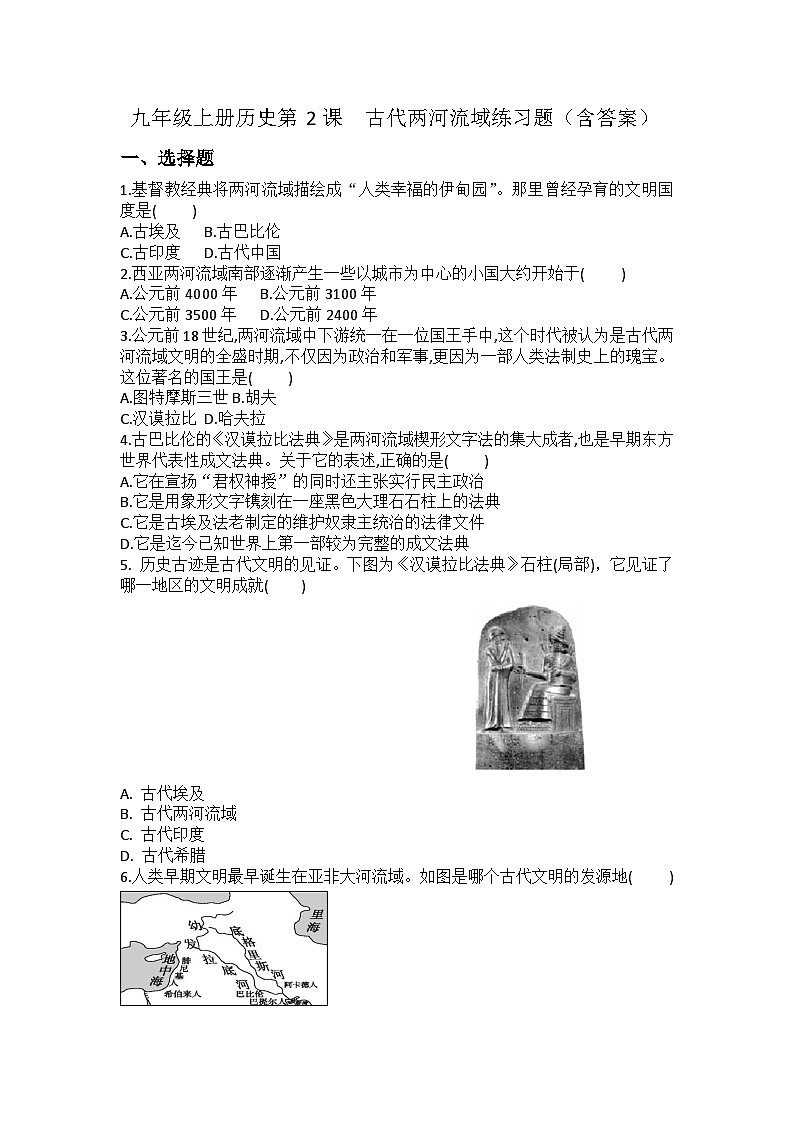 【同步练习】部编版历史九年级上册--第2课 古代两河流域 练习题（含答案）01