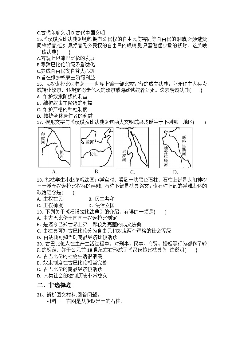 【同步练习】部编版历史九年级上册--第2课 古代两河流域 练习题（含答案）03