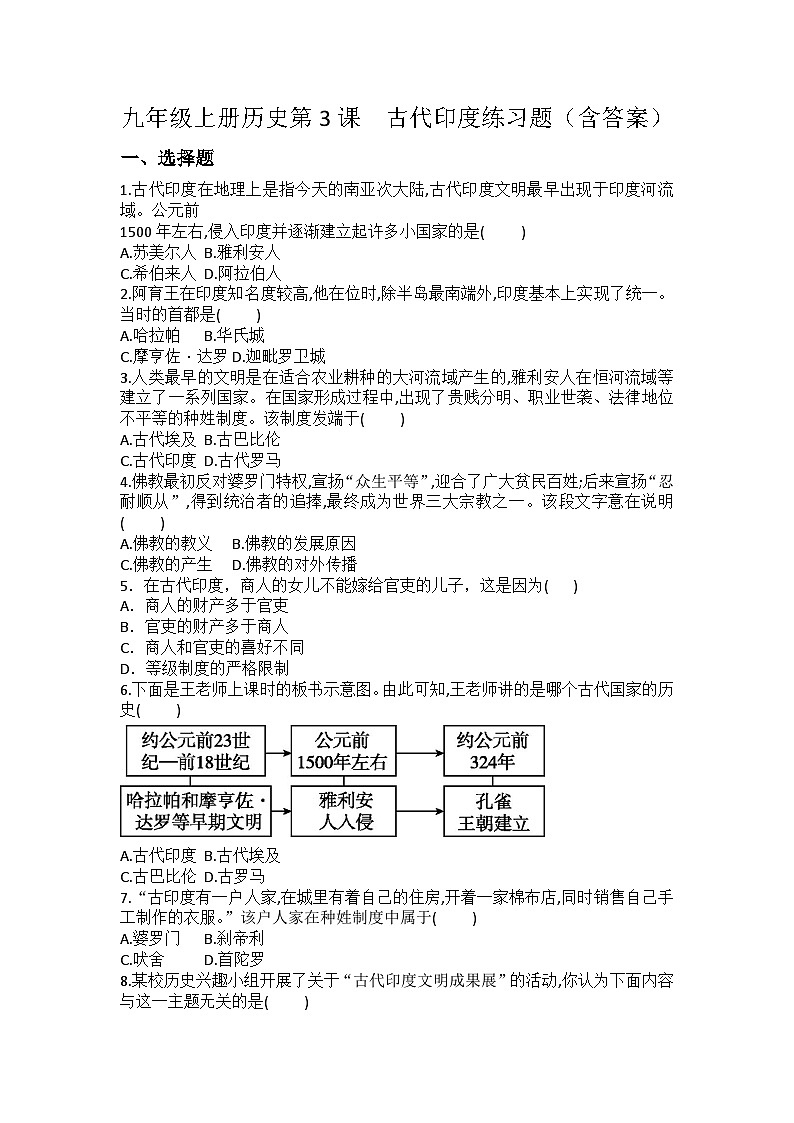【同步练习】部编版历史九年级上册--第3课 古代印度 练习题（含答案）01