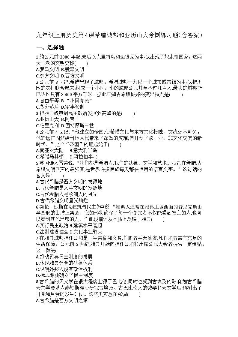 【同步练习】部编版历史九年级上册--第4课 希腊城邦和亚历山大帝国 练习题（含答案）01