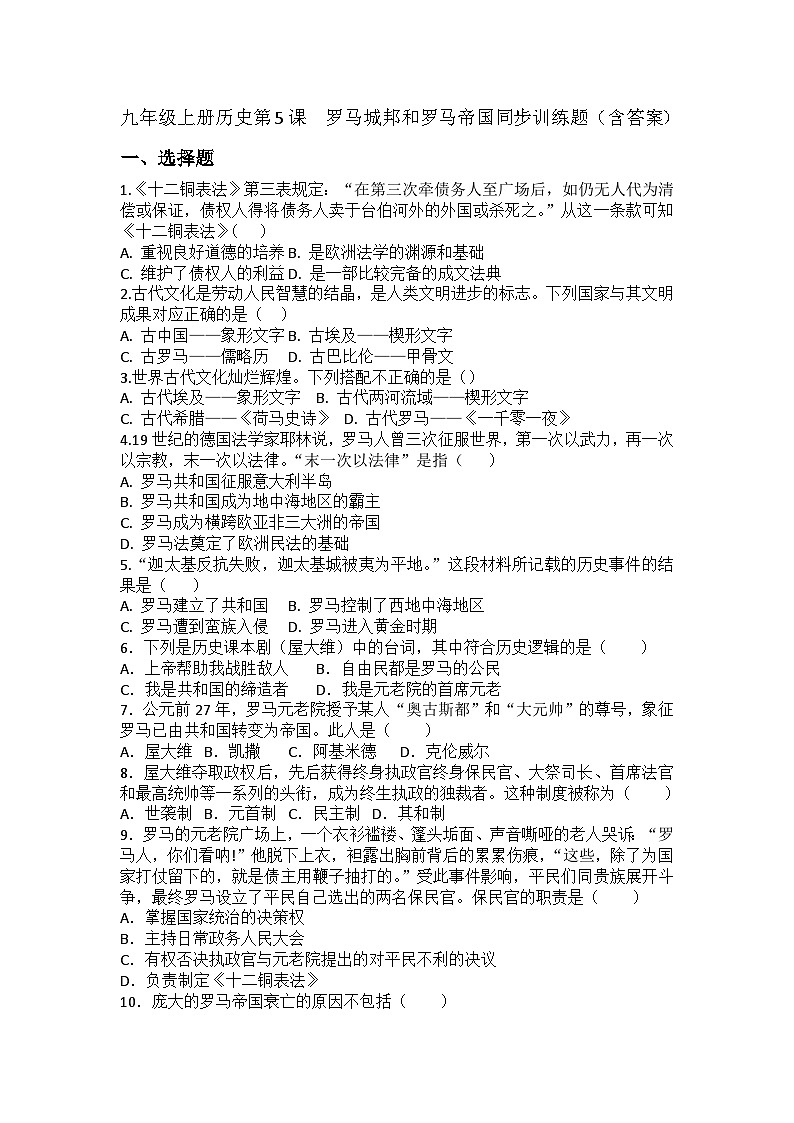 【同步练习】部编版历史九年级上册--第5课 罗马城邦和罗马帝国 同步训练题（含答案）01
