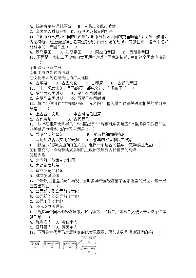 【同步练习】部编版历史九年级上册--第5课 罗马城邦和罗马帝国 同步训练题（含答案）02