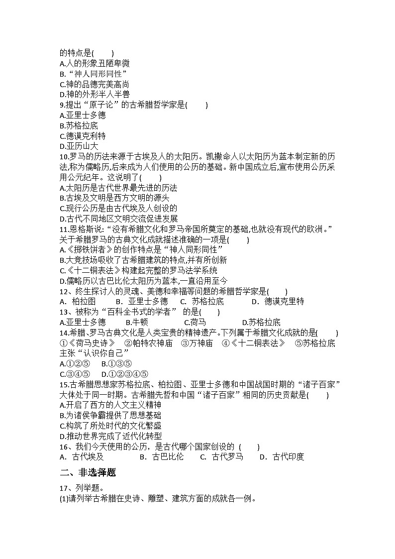【同步练习】部编版历史九年级上册--第6课 希腊罗马古典文化 同步练习题（含答案）第2页