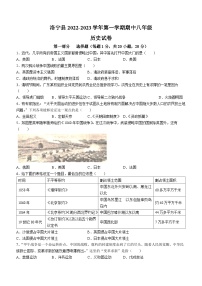 河南省洛阳市洛宁县2022-2023学年八年级上学期期中历史试题