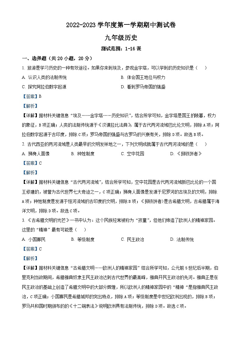 河南省新乡市辉县市高庄乡中心学校2022-2023学年九年级上学期期中历史试题（解析版）第1页