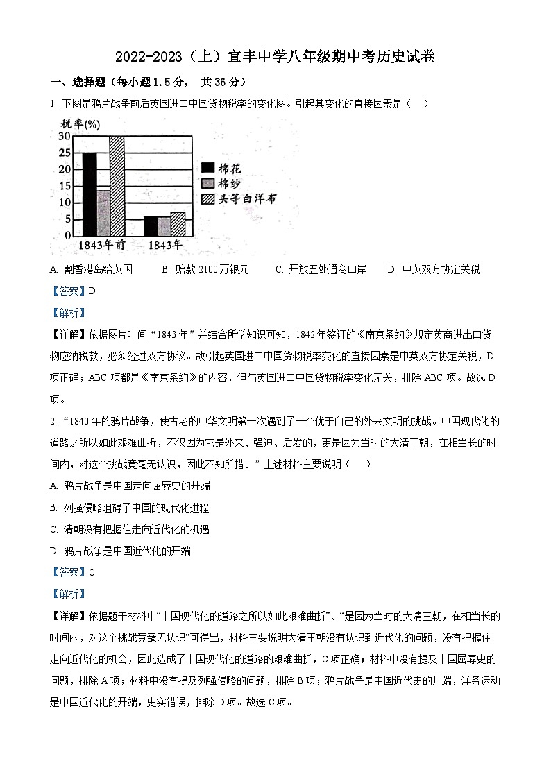 江西省宜春市宜丰中学2022-2023学年八年级上学期期中历史试题（解析版）第1页
