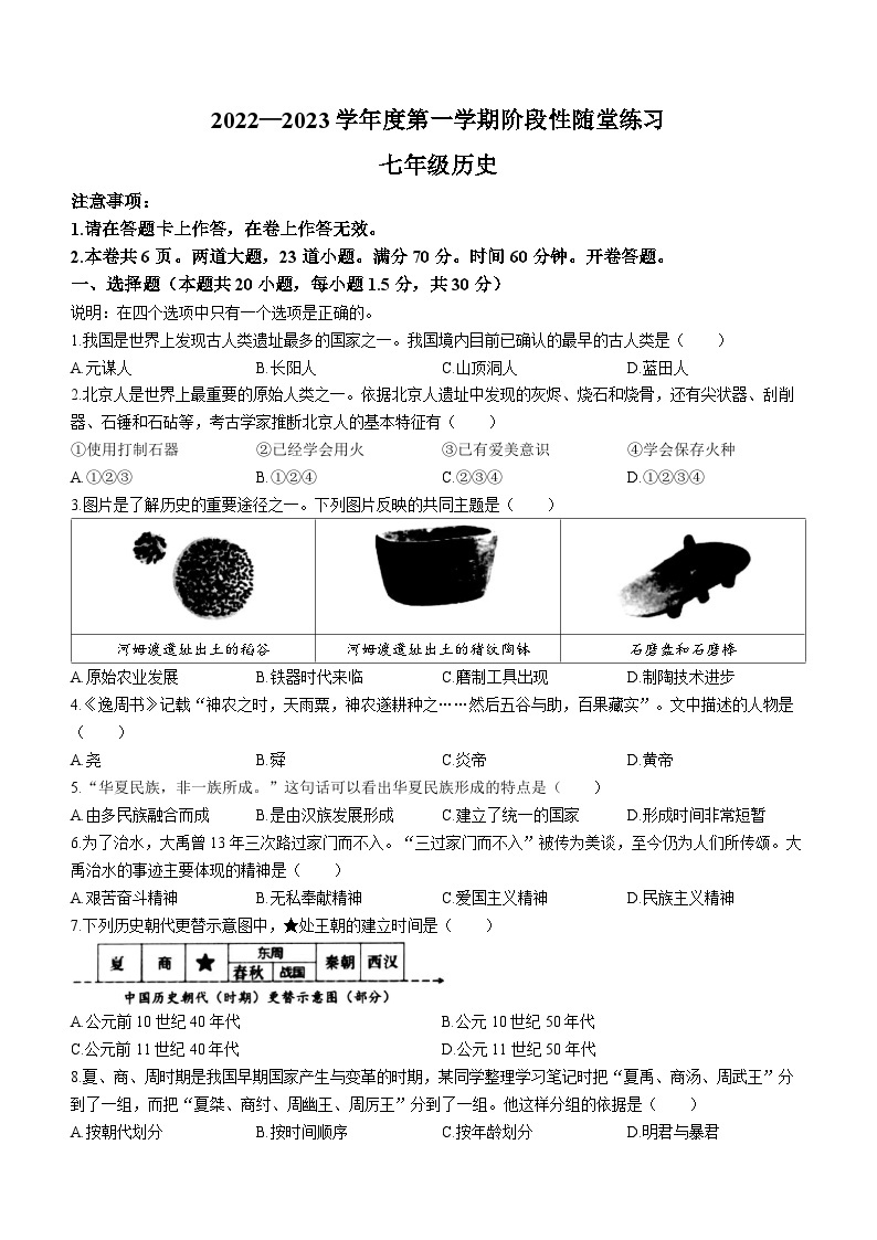 辽宁省大连市甘井子区2022-2023学年七年级上学期期中历史试题01