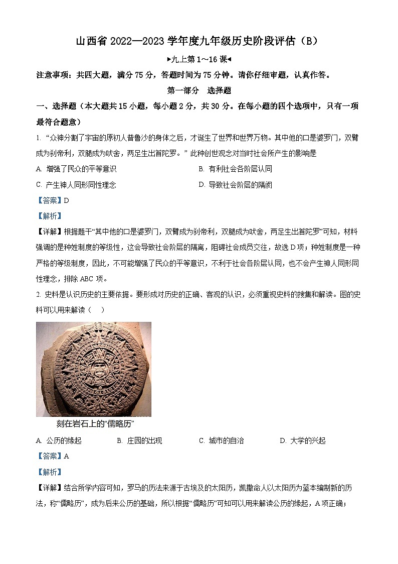 山西省吕梁市离石区2022-2023学年八年级上学期期中历史试题（解析版）第1页