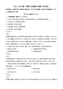 山西省朔州市平鲁实验中学2022-2023学年九年级上学期期中历史试题（解析版）