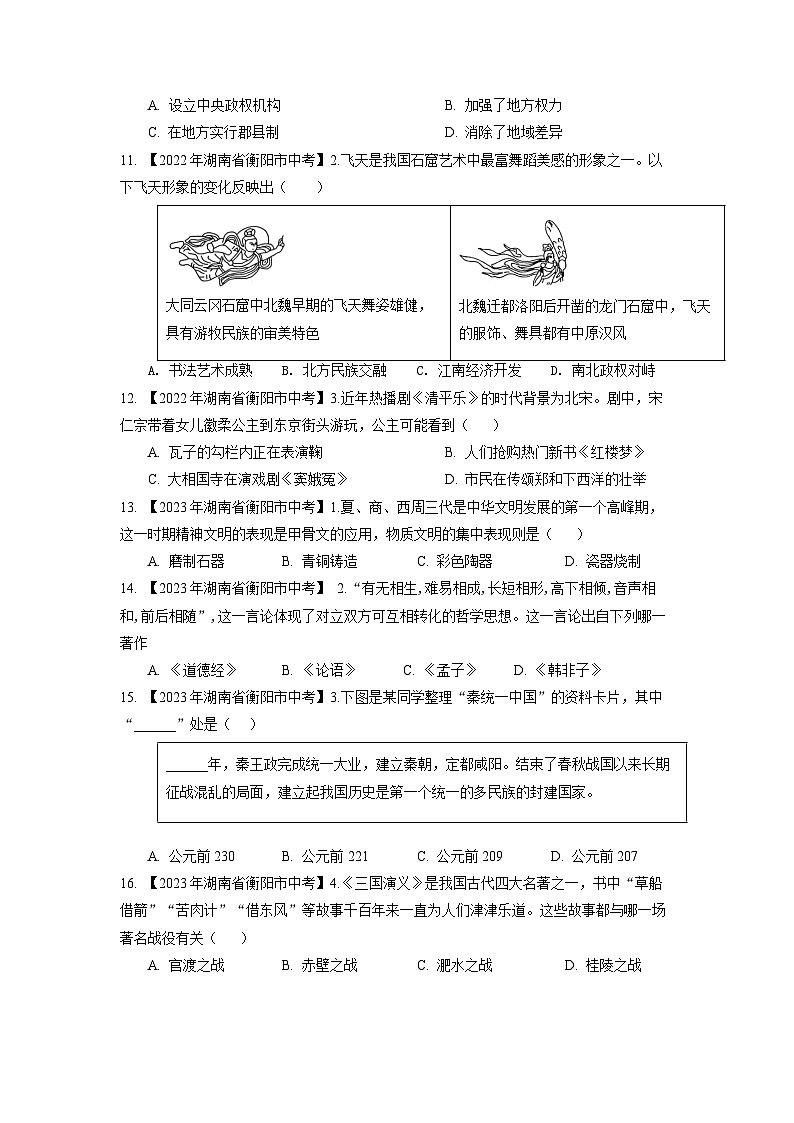 湖南省衡阳市2020-2023年中考历史试题（中国古代史）03