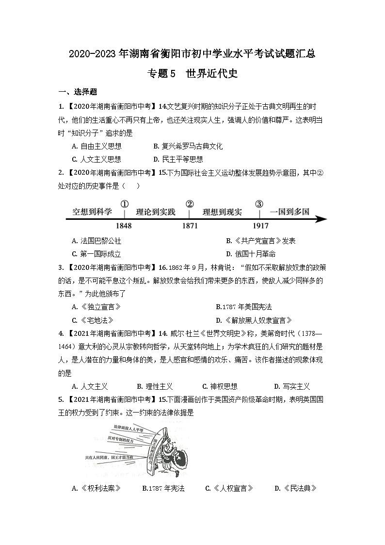 湖南省衡阳市2020-2023年中考历史试题（世界近代史）01