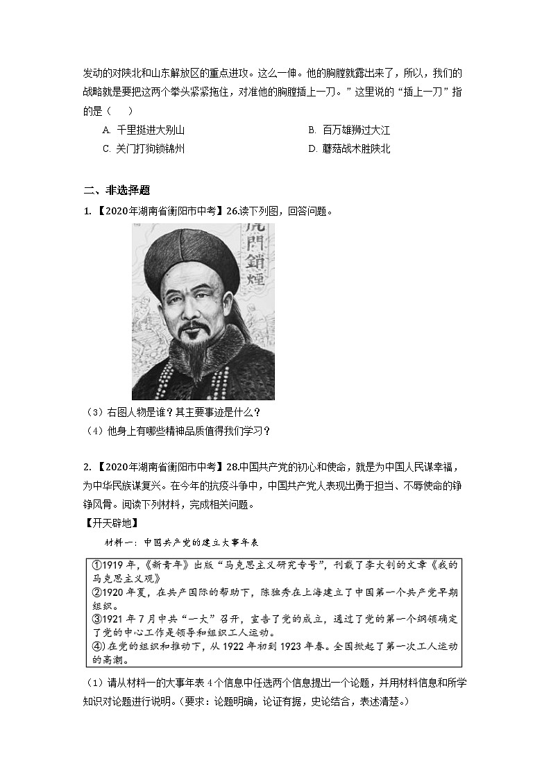 湖南省衡阳市2020-2023年中考历史试题（中国近代史）03