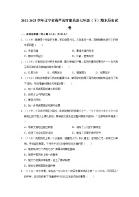 2022-2023学年辽宁省葫芦岛市建昌县七年级下学期期末历史试卷（文字版含答案解析）