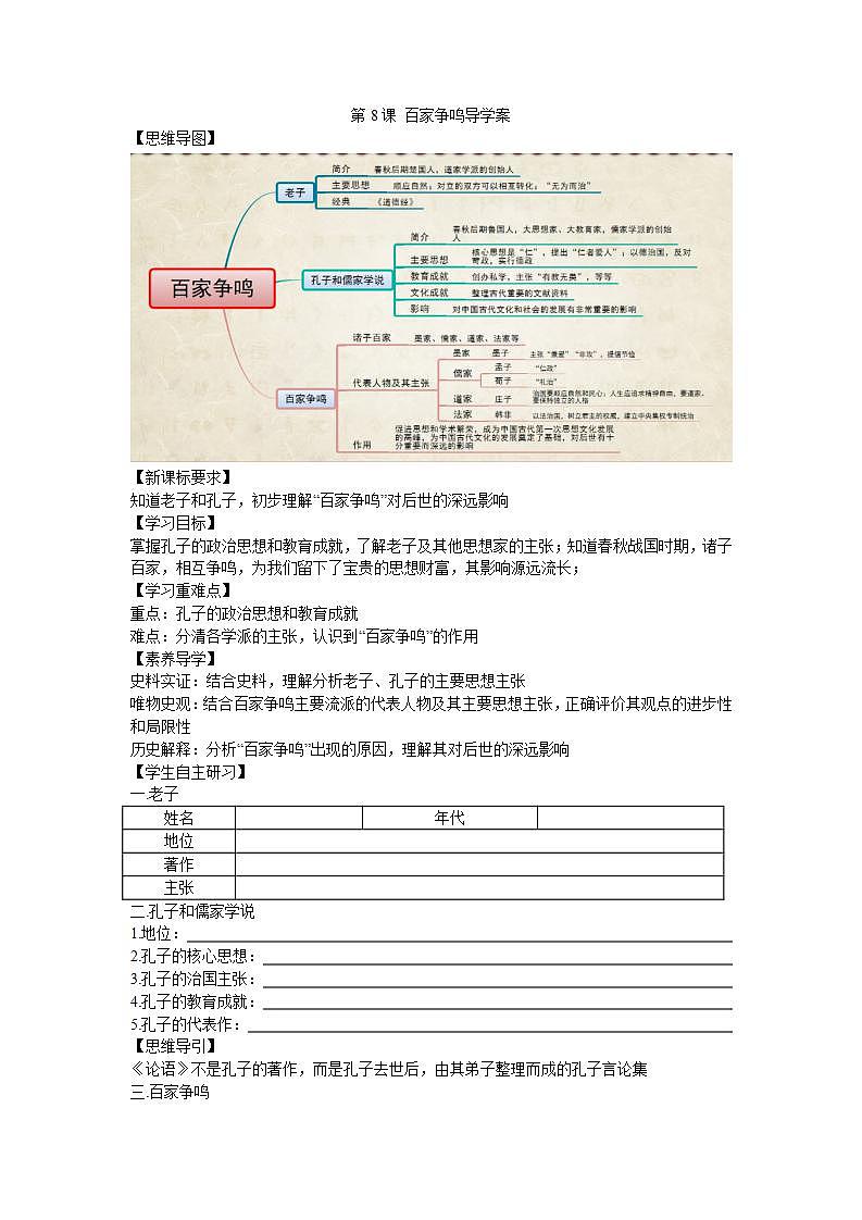 2.8 百家争鸣导学案2023--2024学年度秋季学期七年级历史上册第1页